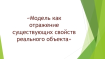 Презентация к уроку Модель, как отражение существующих свойств реального объекта