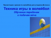 Техника игры в волейбол