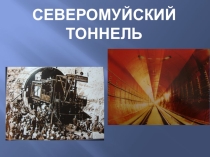 Исследовательская работа Северомуйский тоннель