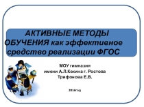 Презентация и буклет Активные методы обучения на уроке