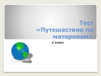 Презентация по окружающему миру Путешествие по материкам (2 класс)