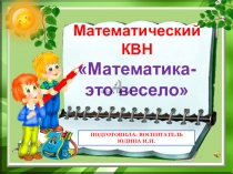 Презентация к математическому КВН с ДЮЦ .