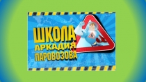 Презентация по математике на тему Вычисления в пределах 10 и правила дорожного движения