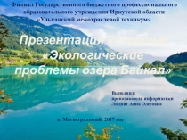 Презентация Экологические проблемы озера Байкал