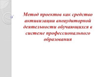 Презентация по теме: Метод проектов как средство активизации внеаудиторной деятельности студентов