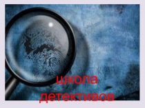 Урок - игра Школа детективов“Средняя общеобразовательная школа №2”