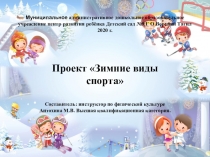 Презентация Зимние виды спорта