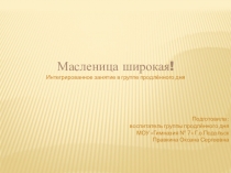 Интегрированное занятие в ГПД Масленица широкая!