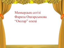 Презентация по Казахскому языку на тему Оюлар (5 класс)