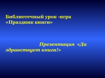 Да здравствует книга! Библиотечный урок