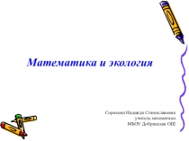 Презентация по математике на тему Десятичные дроби. Сложение и вычитание десятичных дробей (5 класс)