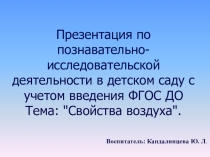 Презентация по познавательно-исследовательской деятельности в подготовительной группе свойства воздуха