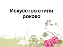 Презентация по УД Искусство/Дизайн по специальности Парикмахер -Искусство стиля рококо