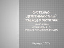 Системно - деятельностный подход
