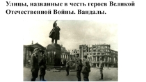 Презентация Улицы,названные в честь героев