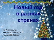 Презентация Новый год в разных странах