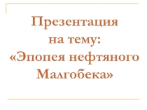 Нефтяная эпопея Малгобека