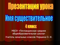 Урок с использованием информационно-коммуникационных технологий (ИКТ) по русскому языку тема Имя существительное