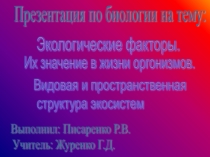 Экологические факторы. Их значение в жизни организмов.