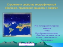 Презентация по теме: Географическая оболочка 7 класс
