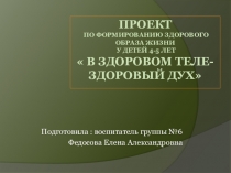Проект В здоровом теле-здоровый дух в группе оздороаительной направленности для детей 4-5 лет