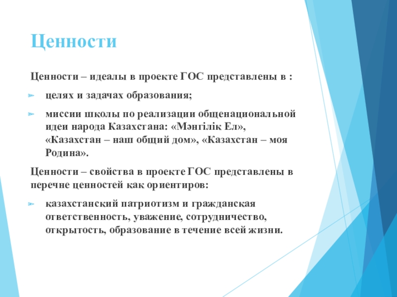 Презентация 7 главных ценностей Мангилик ел Ценности Ценности – идеалы в проекте ГОС представлены в :целях и Ценности Ценности – идеалы в проекте ГОС представлены в :целях и задачах образования;миссии школы по реализации общенациональной