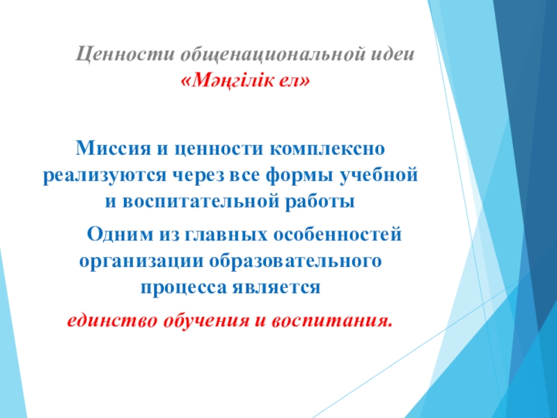 Презентация 7 главных ценностей Мангилик ел Ценности общенациональной идеи «Мәңгілік ел» Миссия и ценности комплексно реализуются через Ценности общенациональной идеи «Мәңгілік ел» Миссия и ценности комплексно реализуются через все формы учебной и
