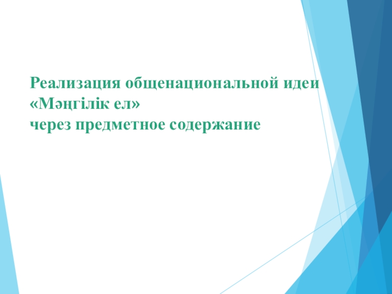Презентация 7 главных ценностей Мангилик ел Реализация общенациональной идеи «Мәңгілік ел» через предметное содержание Реализация общенациональной идеи «Мәңгілік ел» через предметное содержание