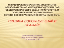 Презентация. Правила дорожные знай и уважай