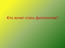 Кто хочет стать филологом? - презентация внеклассного урока по русскому языку
