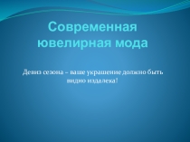Модные украшения
