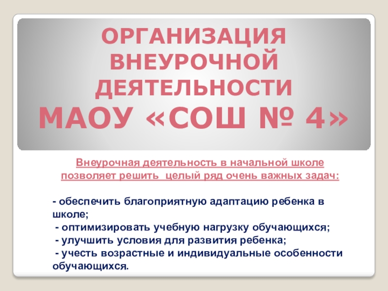 Презентация на тему Внеурочная деятельность в начальной школе позволяет решить целый Внеурочная деятельность в начальной школе позволяет решить целый ряд очень важных задач:- обеспечить благоприятную адаптацию ребенка в