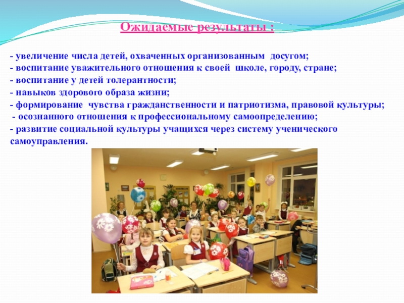 Организация внеурочной деятельности в МАОУ СОШ №4 Ожидаемые результаты :- увеличение числа детей, охваченных организованным досугом; - воспитание Ожидаемые результаты :- увеличение числа детей, охваченных организованным досугом; - воспитание уважительного отношения к своей школе, городу,