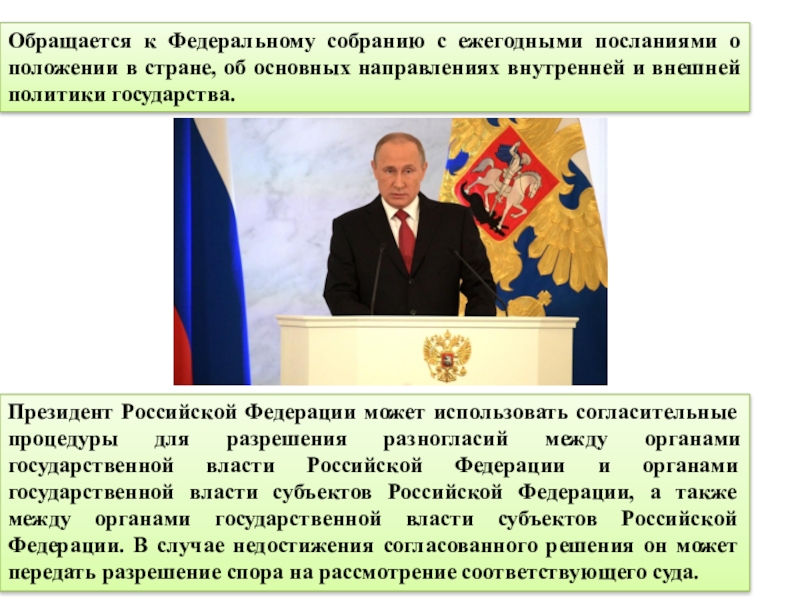 Положение президента. Обращается к Федеральному собранию с ежегодными посланиями. Обращается к Федеральному собранию с ежегодными посланиями о стране. Содержание ежегодного послания президента. Положение президента РФ.