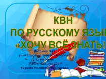 Презентация по русскому языку КВН Хочу всё знать