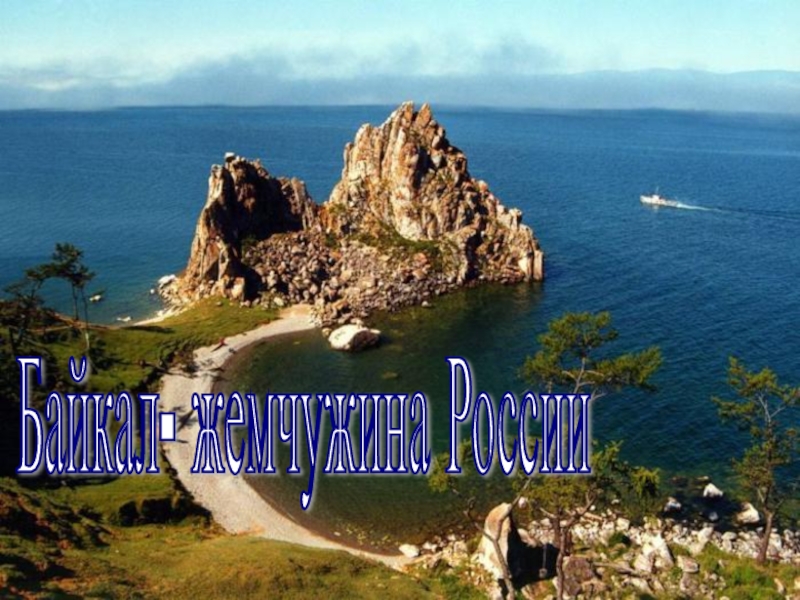 Презентация и текст к презентации Байкал - жемчужина России