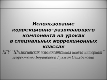 Презентация.Использование коррекционно-развивающего компонента на уроках в специальных коррекционных классах