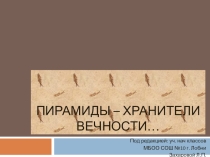 Пирамиды - хранители вечности
