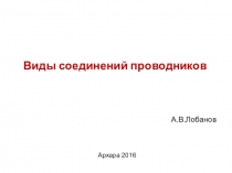 Презентация по физике 8 класс. Тема:Виды соединения проводников