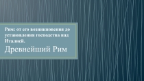 Древнейший Рим