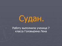 Презентация по географии Судан