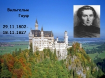 Презентация по литературному чтению В.Гауф Творчество