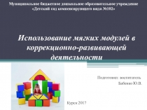 Презентация Использование мягких модулей в коррекционно-развивающей работе с детьми дошкольного возраста