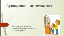 Артикуляционная гимнастика.