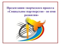 Презентация по психологии на тему Социальное партнерство во имя развития