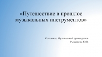 Презентация Путешествие в прошлое музыкальных инструментов