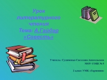 Презентация к уроку А.Гайдар Совесть