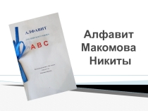 Презентации по английскому языку на тему Алфавит (2 класс)