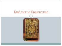 Библия и Евангелие для 4 класса по Основам религиозных культур и светской этики, модулю Основы православной культуры