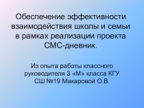Обеспечение эффективности взаимодействия школы и семьи в рамках реализации проекта СМС-дневник.